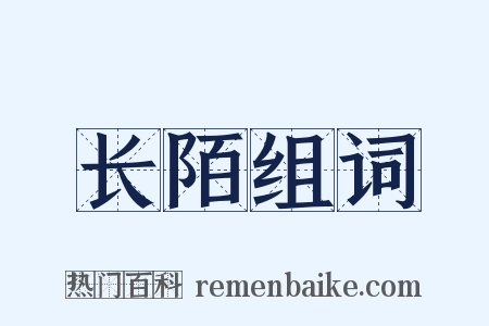 长陌组词是什么意思的图片